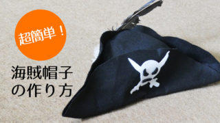 海賊帽子の作り方