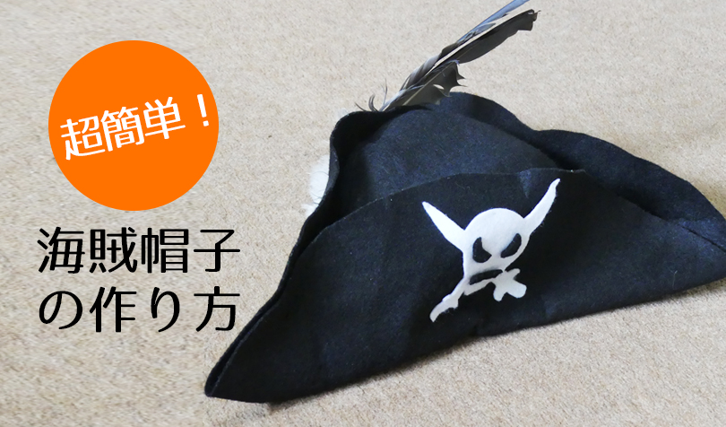 海賊帽子の作り方