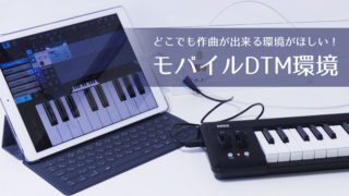 モバイルDTM環境