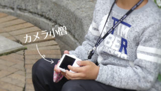 カメラ小僧