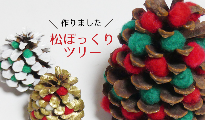 自然素材の手作りクリスマス飾り！羊毛フェルトを使ったシンプルで簡単な松ぼっくりツリーの作り方。  らしくらし