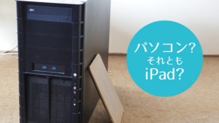 パソコンとiPadどちらを持たせたらいい?