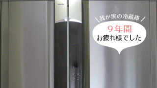 冷蔵庫が壊れた