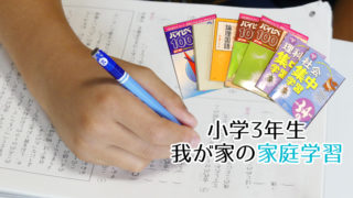 小学3年生の家庭学習