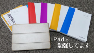iPadで家庭学習