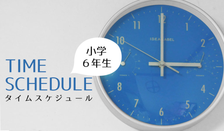 小学６年生息子の平日のタイムスケジュール 帰宅後5時間の使い方 らしくらし