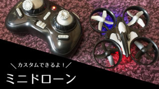 ミニドローン
