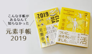 小学生にこそ使って欲しい元素手帳2019。元素の知識が楽しく面白く身につくのでオススメ!