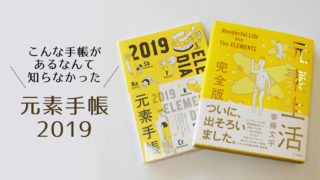 元素手帳