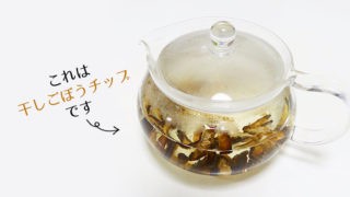 自家製ごぼう茶の作り方