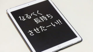 iPadを長持ちさせる