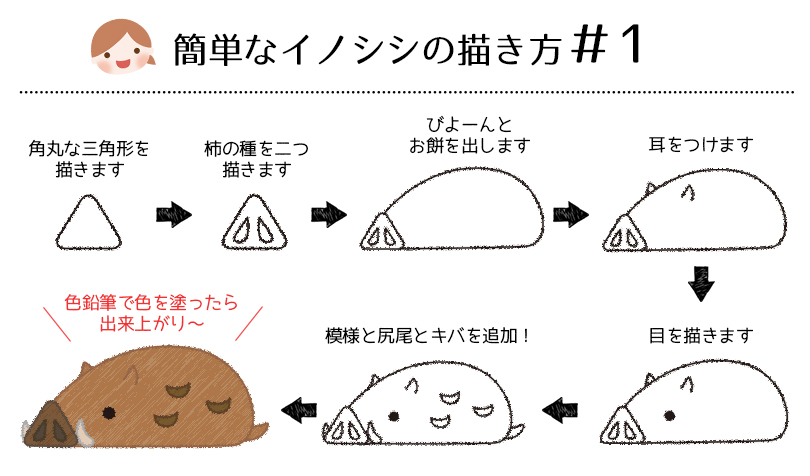 子供でも簡単に描けるイノシシ 色鉛筆を使った亥イラストの描き方 5パターンをご紹介 らしくらし