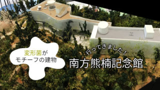 南方熊楠記念館
