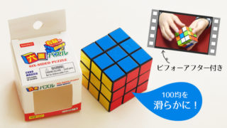 ルービックキューブを滑らかにする方法