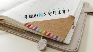手帳の角ガード