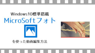 Microsoft フォトの使い方