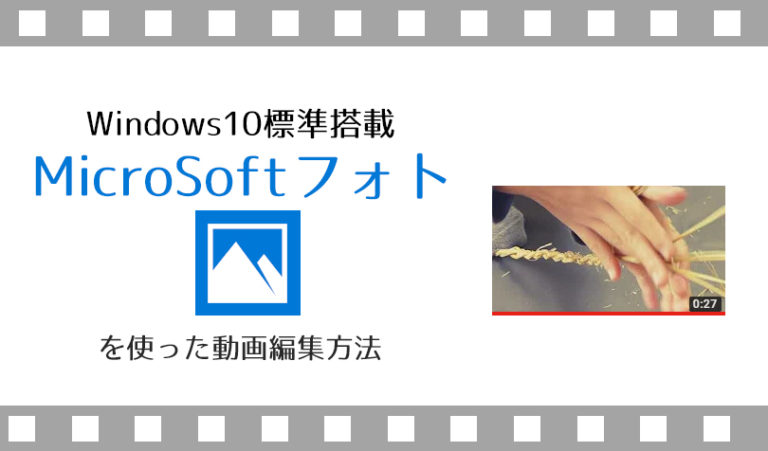 無料の動画編集ソフトをお探しの方へ Windows10標準の Microsoft フォト も使えるよ らしくらし