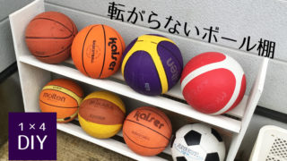 ボール棚