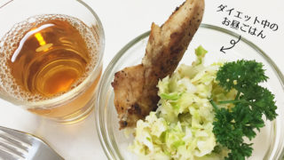 ダイエット中のお昼ごはん