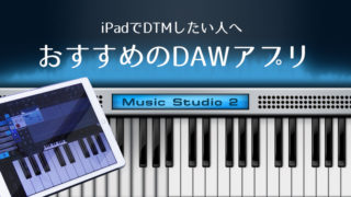 おすすめのDAWアプリ