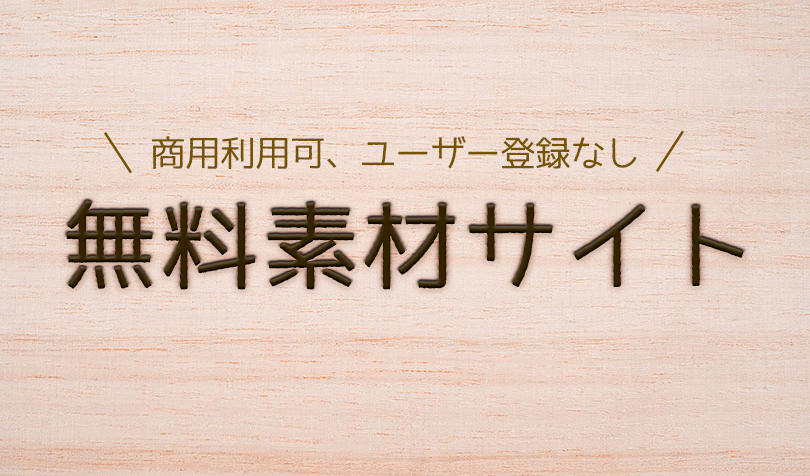 無料素材サイトの紹介