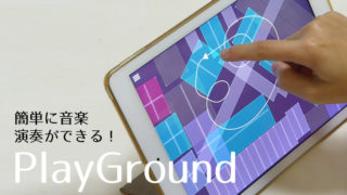 アプリplayground