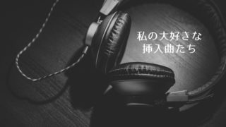 大好きな挿入曲