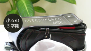 小学6年生3学期の過ごし方