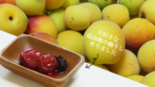 南高梅の梅干しの作り方