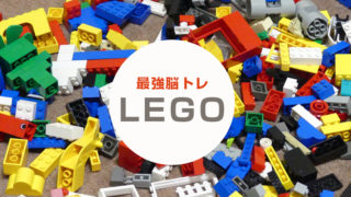 レゴブロックは最強の脳トレおもちゃ