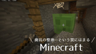 マインクラフト廃坑編