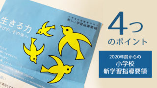 小学生の新学習指導要領