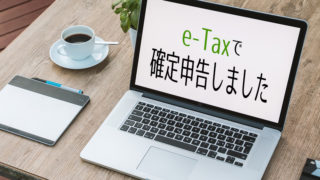 e-Taxで確定申告