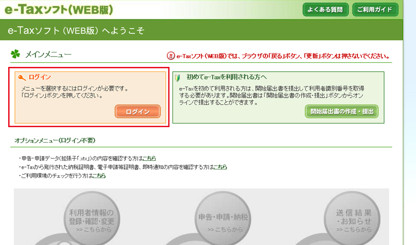e-Taxにログイン