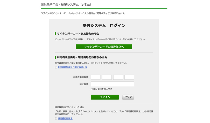 e-Taxのログイン