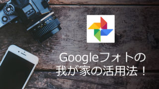Googleフォトの活用法