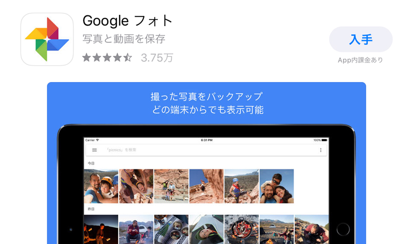 Googleフォトアプリ