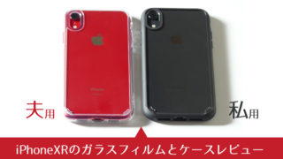 iPhoneXRのガラスフィルムとスマホケースレビュー