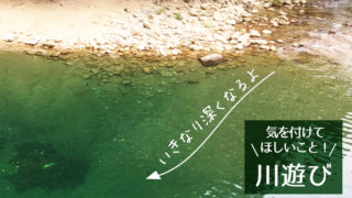 川遊びで気を付けて欲しい事