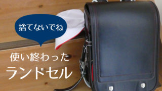 ランドセルの活用法