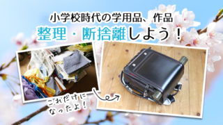 小学校卒業したら学用品を整理しよう