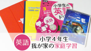 小学4年生英語の家庭学習