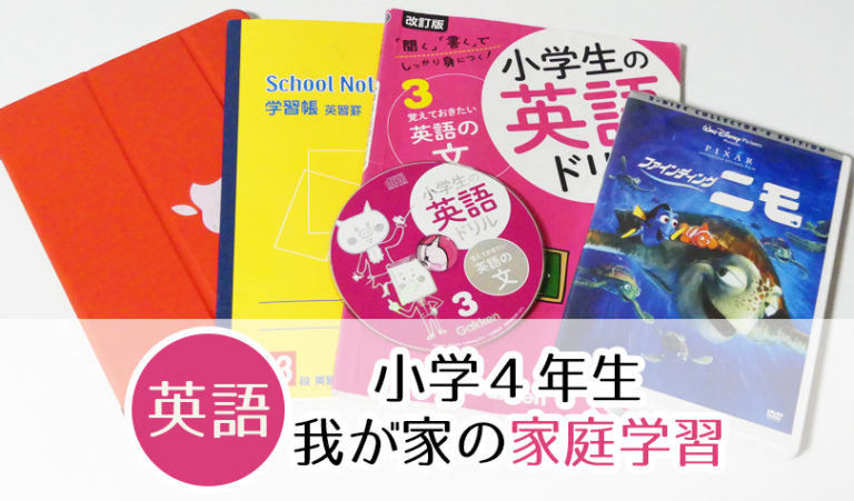 小学４年生の英語学習 ４技能方式を考慮 家庭学習でおすすめの問題集とipadアプリを紹介 らしくらし