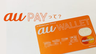 auPAYって何?