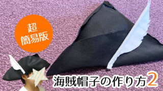 パイレーツハットの作り方2