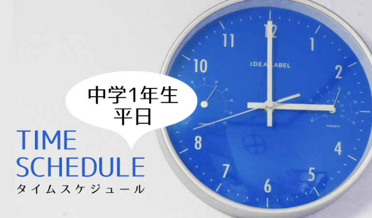 中学1年生息子の平日のタイムスケジュール 家庭学習を朝にした理由 らしくらし