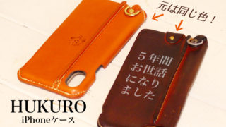 5年前に購入したHUKUROのケース