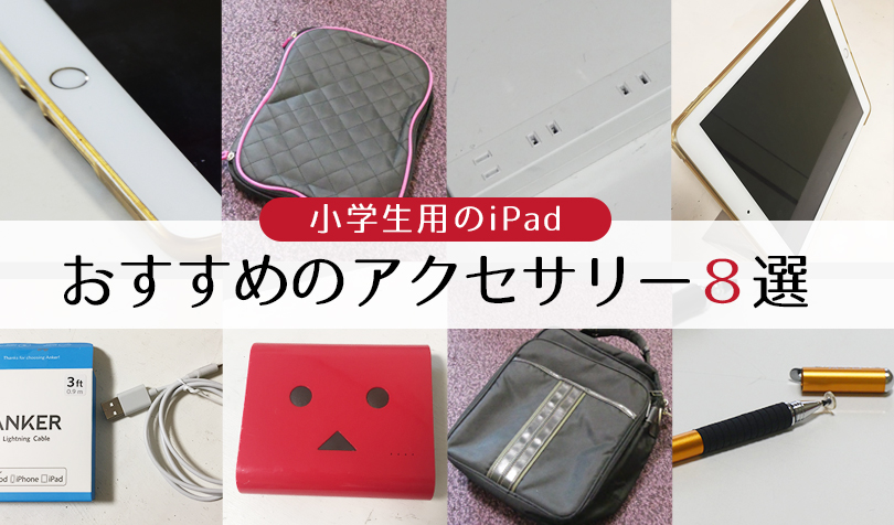 小学生にipadを持たせるなら必須のアクセサリー８選 Ipadを長く大切に使いたい方へ らしくらし