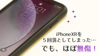 iPhoneXRを5回落としたけどほぼ無傷