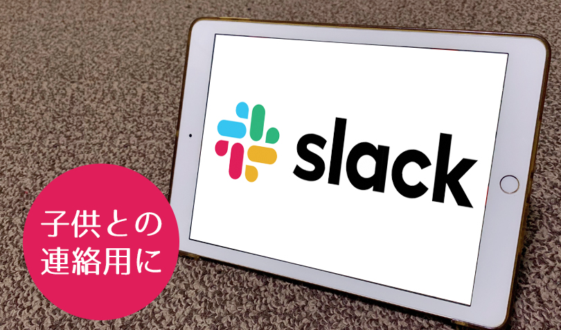 子供との連絡手段にslack スラック がオススメ Lineの替わりになるアプリをお探しの方へ らしくらし